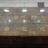 станция метро Партизанская